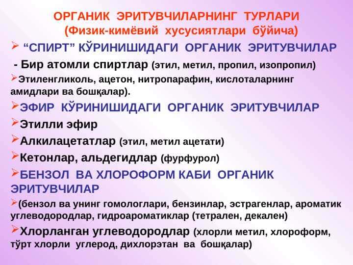ОРГАНИК  ЭРИТУВЧИЛАРНИНГ  ТУРЛАРИ   (Физик-кимёвий  хусусиятлари  бўйича)