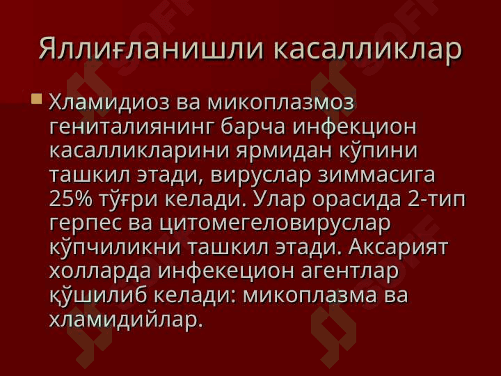 Аёллар жинсий аъзолари ва кўкрак бези касалликлари 5