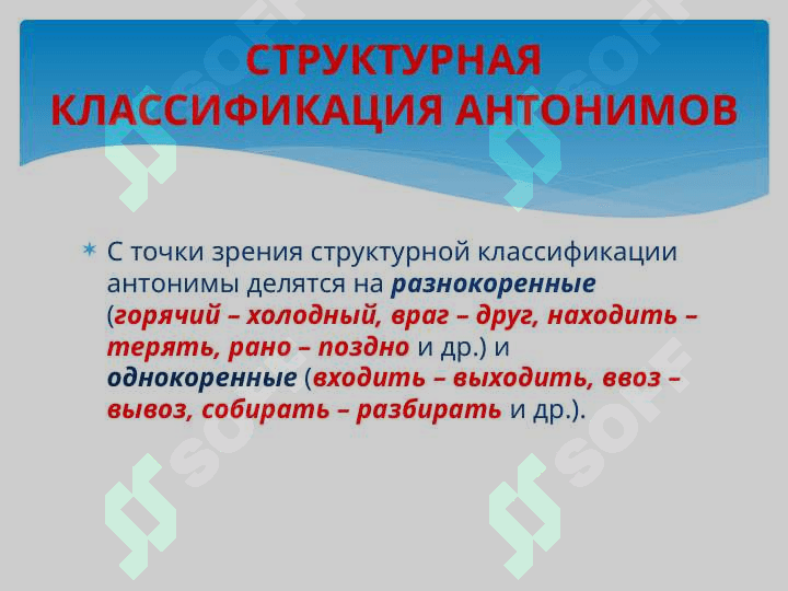 антонимы 6