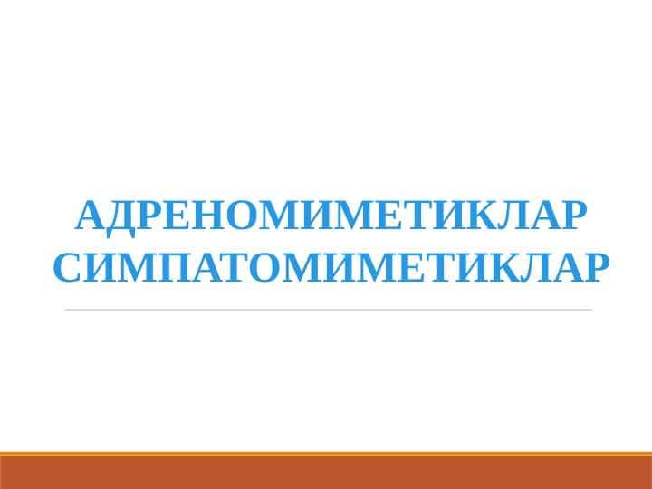 ADRENOMIMETIKLAR. SIMPATOMIMETIKLAR 1