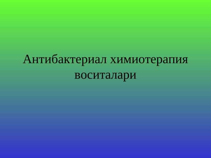 ANTIBAKTERIAL  KIMYOTERAPIYA VOSITALARI 1