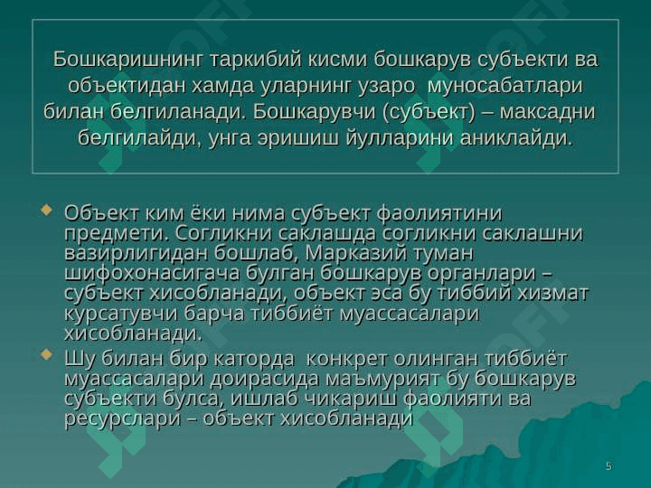 Согликни саклашни бошкариш ва рахбарлик килишнинг илмий асослари. Согликни саклашни режалаштириш, маблаг билан таъминлаш 5