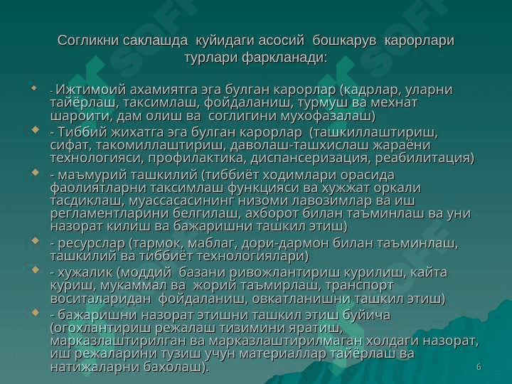 Согликни саклашни бошкариш ва рахбарлик килишнинг илмий асослари. Согликни саклашни режалаштириш, маблаг билан таъминлаш 6