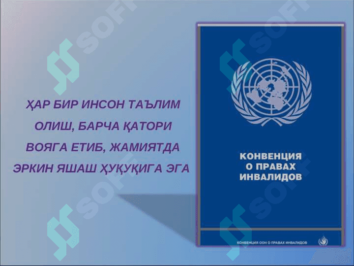 Инклюзив таълимнинг ҳуқуқий, меъёрий асослари 5