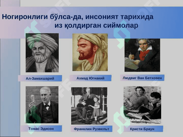 Инклюзив таълимнинг ҳуқуқий, меъёрий асослари 7