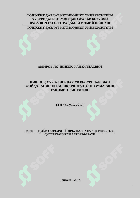 ҚИШЛОҚ ХЎЖАЛИГИДА СУВ РЕСУРСЛАРИДАН ФОЙДАЛАНИШНИ БОШҚАРИШ МЕХАНИЗМЛАРИНИ ТАКОМИЛЛАШТИРИШ 3