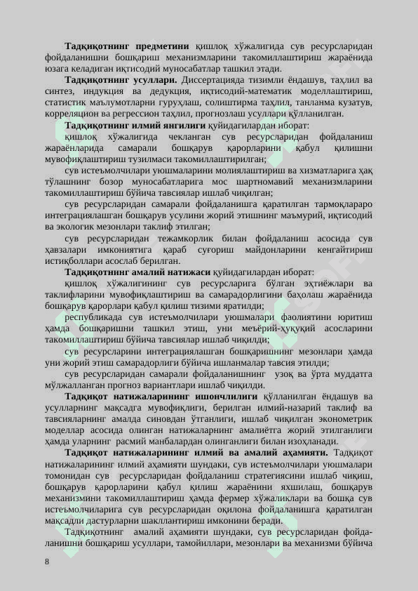 ҚИШЛОҚ ХЎЖАЛИГИДА СУВ РЕСУРСЛАРИДАН ФОЙДАЛАНИШНИ БОШҚАРИШ МЕХАНИЗМЛАРИНИ ТАКОМИЛЛАШТИРИШ 8
