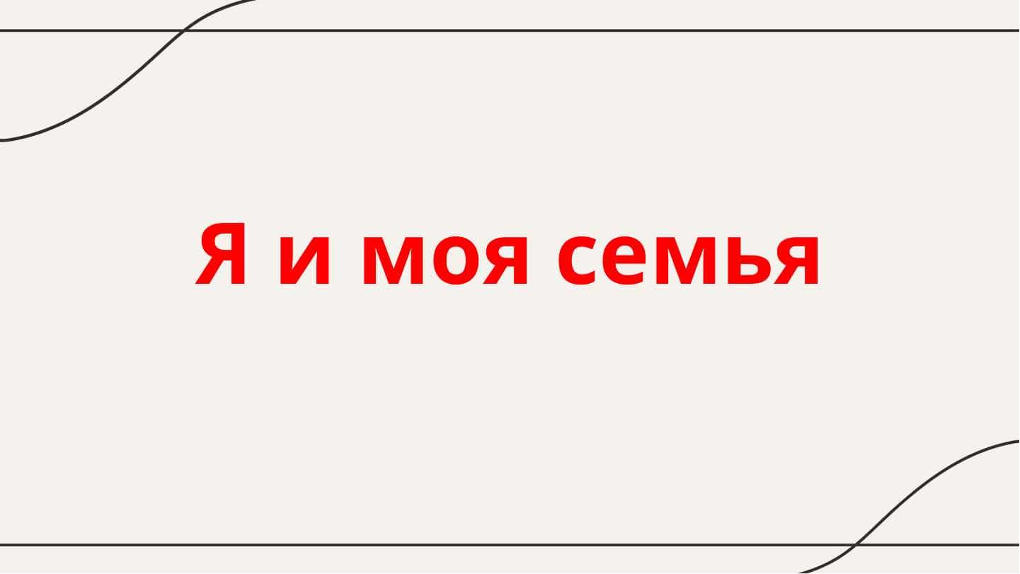 Я и мая семья 1
