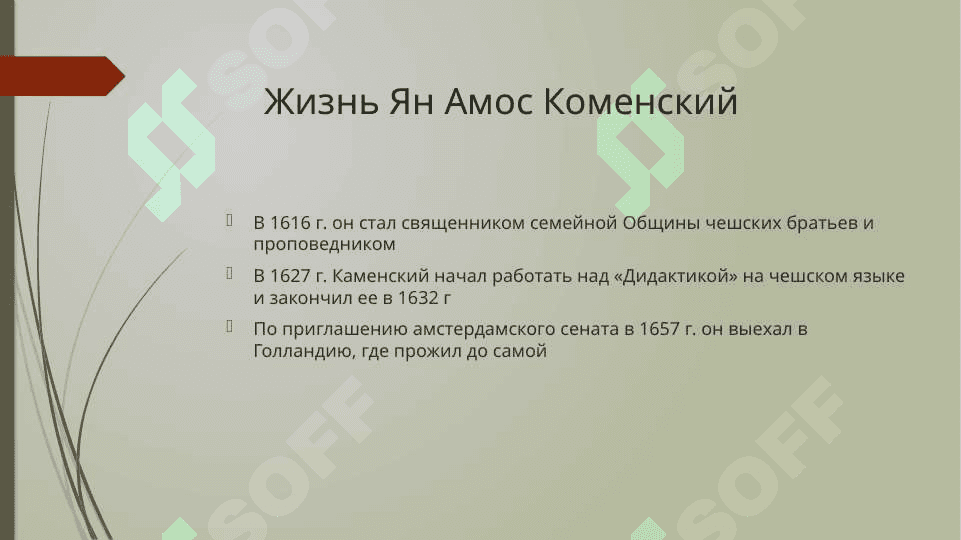 Ян Амос Коменский (1592-1670) 3