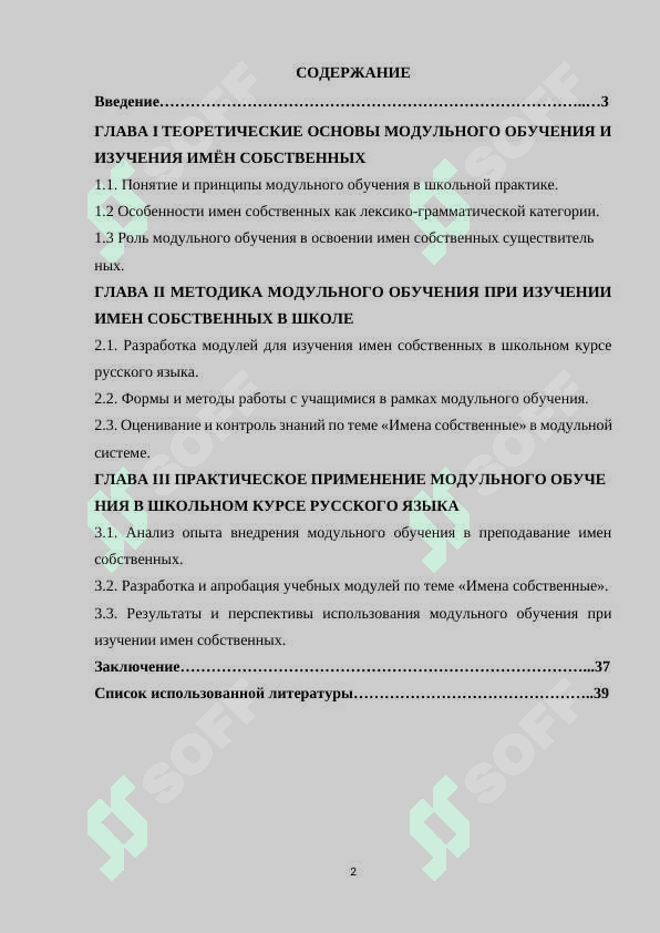 Применение модульного обучения при изучении имён собственных сеществительных в школе 2