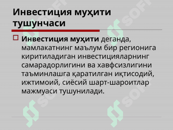 Investitsiya faoliyatini rivojlantirishda investitsiya muhitining o'rni 4