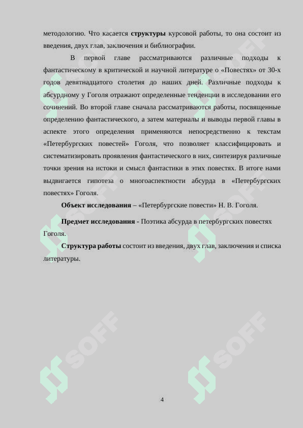Поэтика абсурда в петербургских повестях Гоголя 4