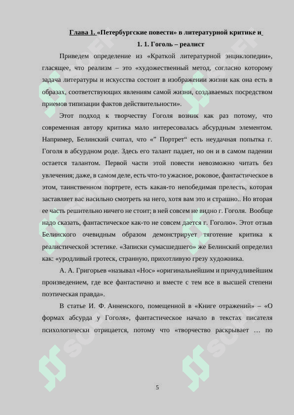 Поэтика абсурда в петербургских повестях Гоголя 5