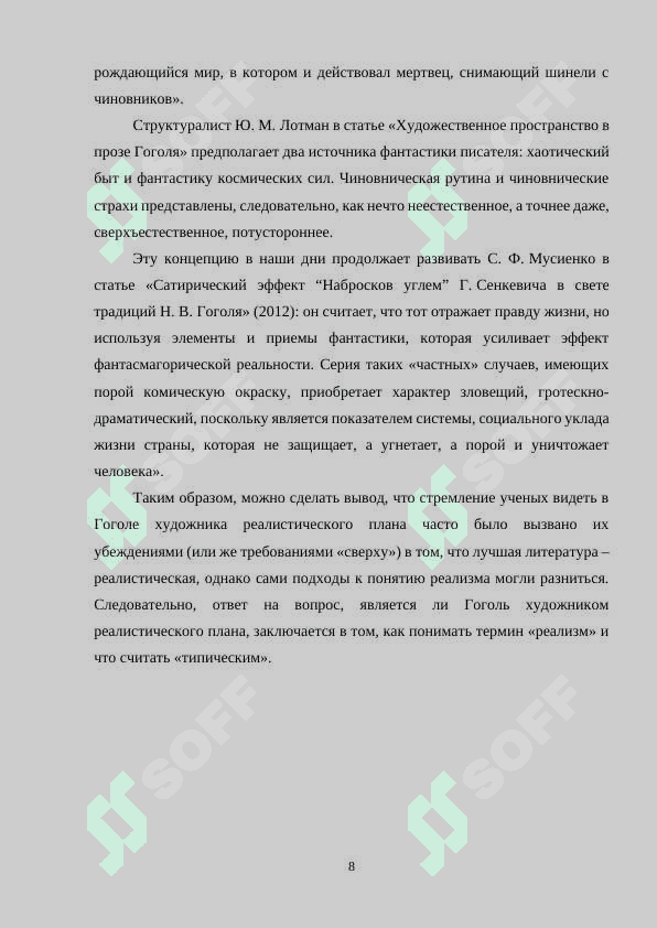 Поэтика абсурда в петербургских повестях Гоголя 8
