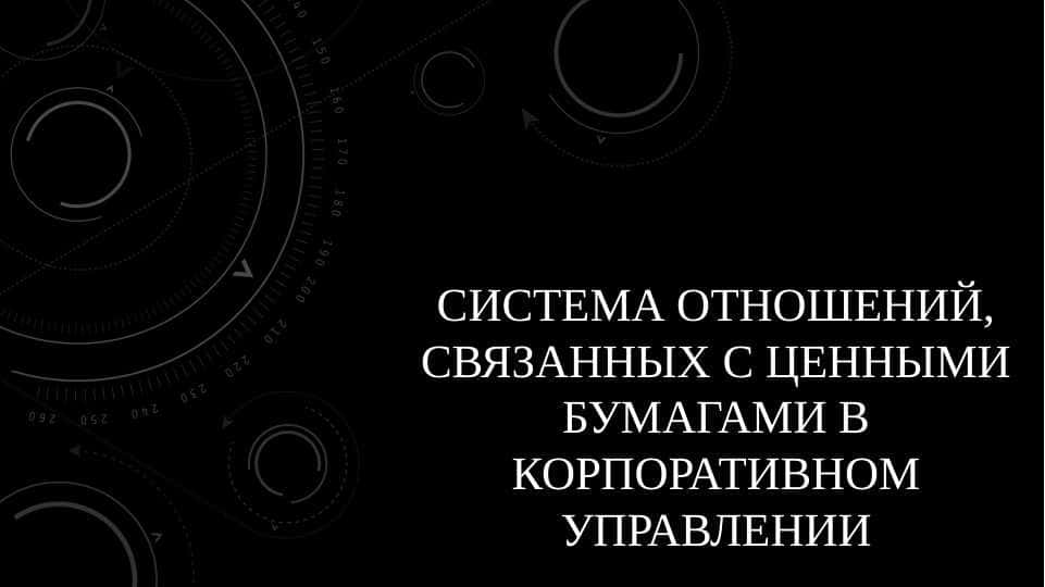 Система отношений, связанных с ценными бумагами в корпоративном управлении