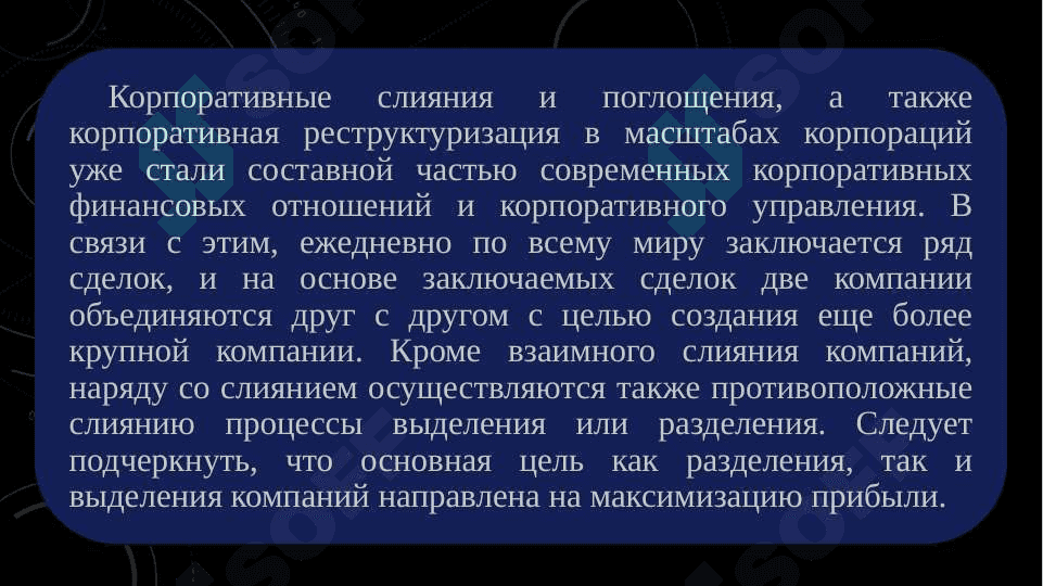 Корпоративные объединения и механизмы их корпоративного управления 2