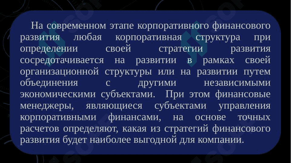 Корпоративные объединения и механизмы их корпоративного управления 3