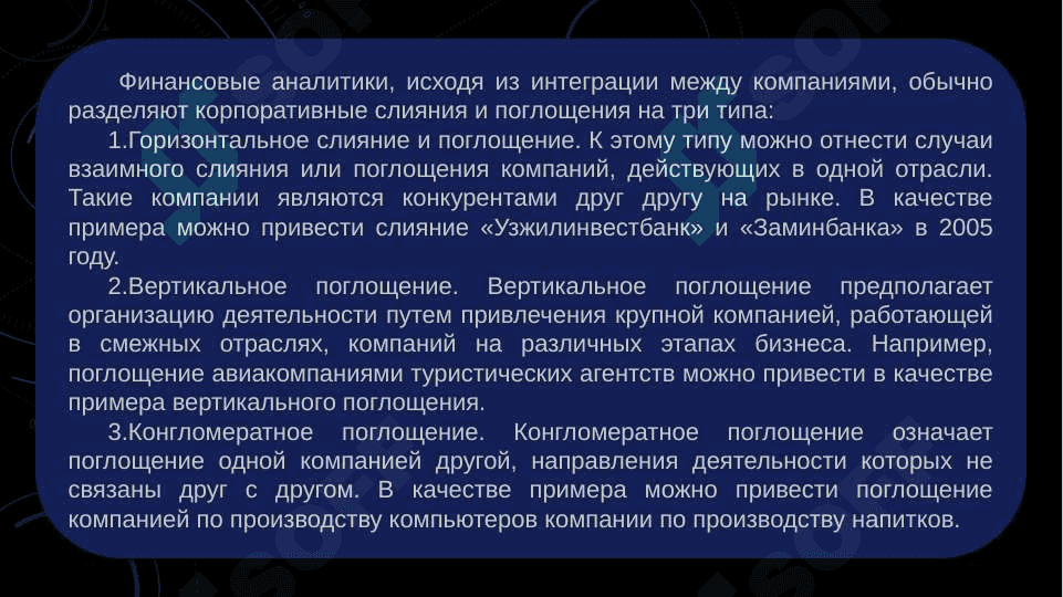 Корпоративные объединения и механизмы их корпоративного управления 8