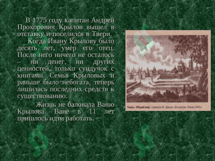 Иван Андреевич КрыловЖИЗНЬ И ТВОРЧЕСТВО 3