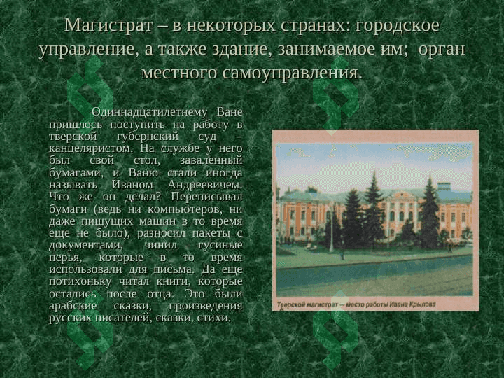 Иван Андреевич КрыловЖИЗНЬ И ТВОРЧЕСТВО 4