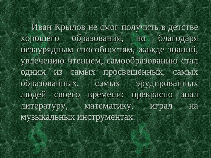 Иван Андреевич КрыловЖИЗНЬ И ТВОРЧЕСТВО 5