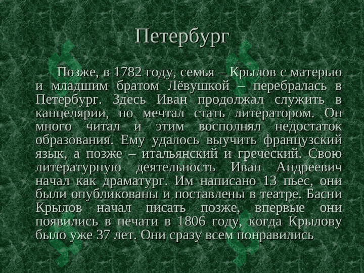 Иван Андреевич КрыловЖИЗНЬ И ТВОРЧЕСТВО 6