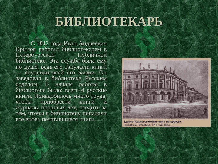 Иван Андреевич КрыловЖИЗНЬ И ТВОРЧЕСТВО 7