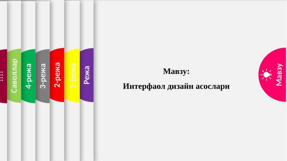 Интерфаол дизайн асослари
