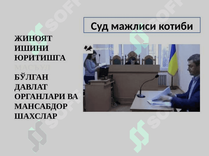 Jinoyat protsessi ishtirokchilari 6