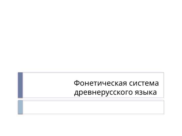 Фонетическая система древнерусского языка.pptx 1