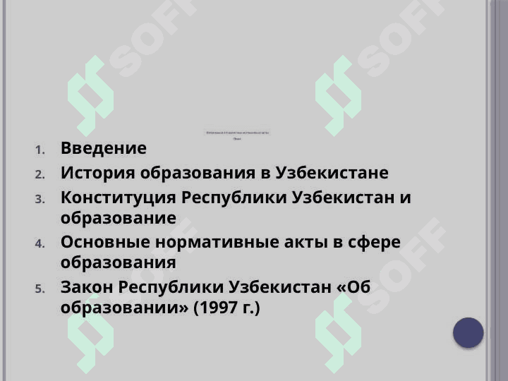 Образование в Узбекистане (нормативные акты) 2
