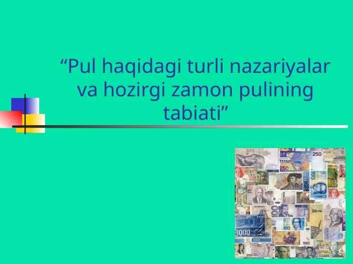 Pul haqidagi turli nazariyalar va hozirgi zamon pulining tabiati 1