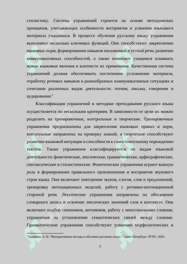 СИСТЕМА И ТИПОЛОГИЯ УПРАЖНЕНИЙ ПО РУССКОМУ ЯЗЫКУ 6