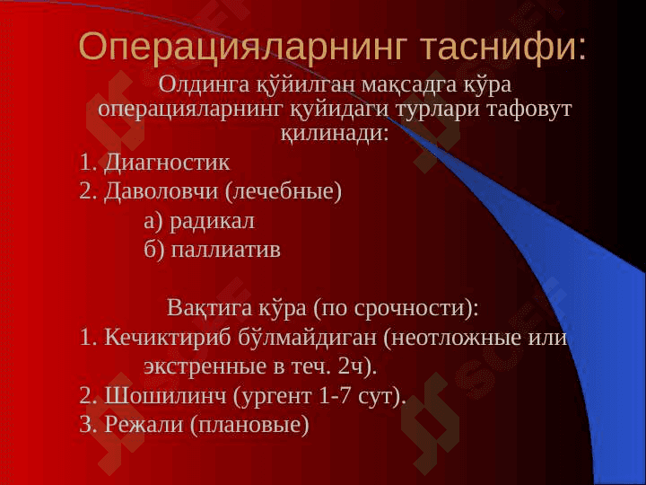 Xirurgik operatsiyalar 4