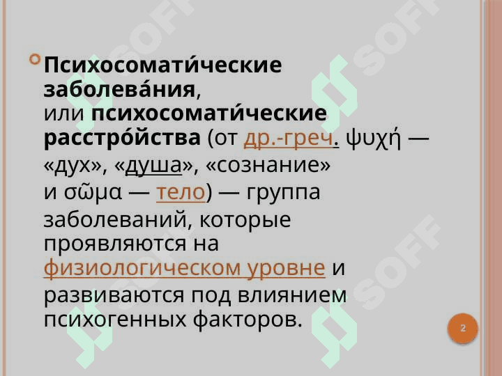 Основы и методология психосоматической медицины. Психосоматические и соматопсихические отношения 2