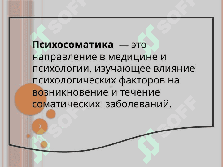 Основы и методология психосоматической медицины. Психосоматические и соматопсихические отношения 3