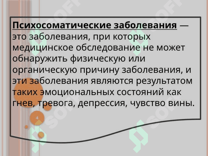 Основы и методология психосоматической медицины. Психосоматические и соматопсихические отношения 4