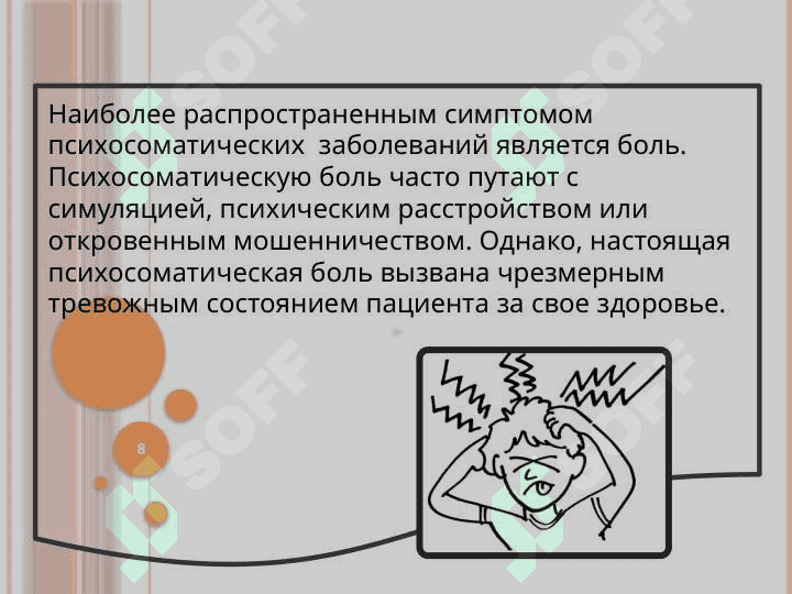 Основы и методология психосоматической медицины. Психосоматические и соматопсихические отношения 8