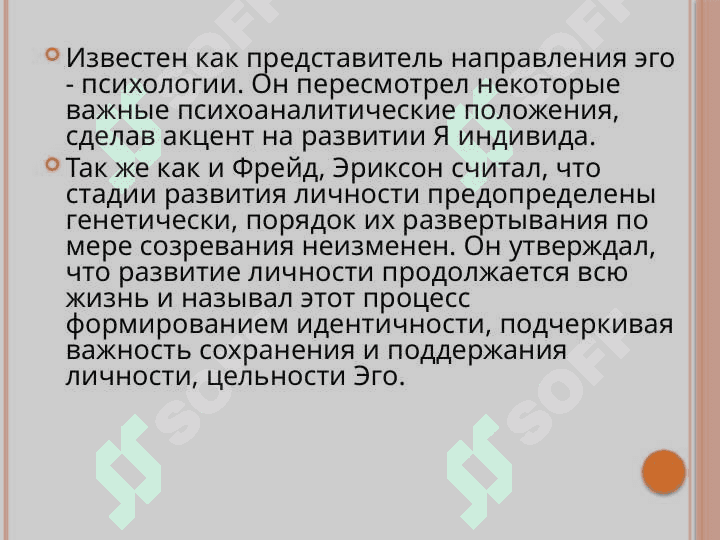 Эго-психоанализ Эрика Эриксона 4