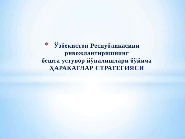 Ўзбекистон Республикасини  бешта устувор йўналишлари бўйича ҲАРАКАТЛАР СТРАТЕГИЯСИ 1