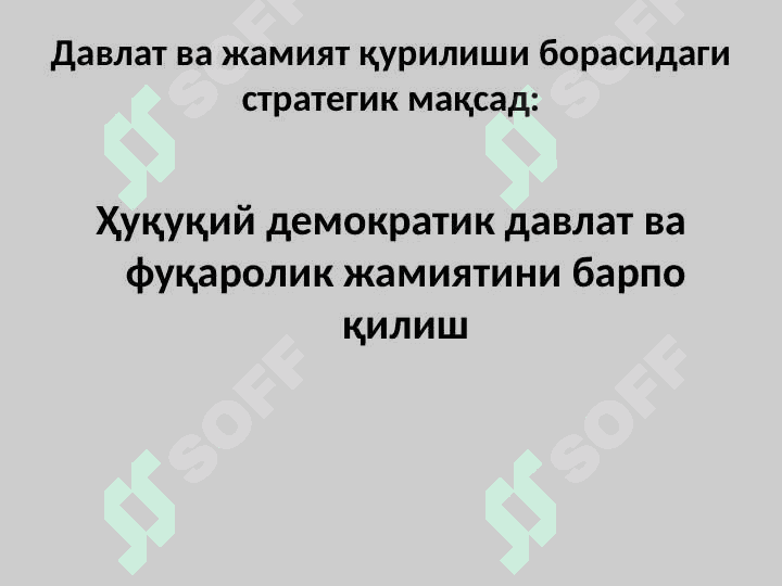 Ижтимоий-сиёсий соҳанинг ғоявий асосларини ўзгариши ва ривожланиш стратегияси 2