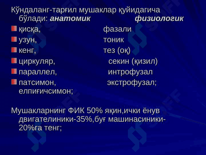 Мушаклар физиологияси 6