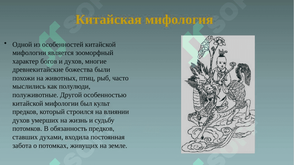 ДРЕВНИЙ КИТАЙ 4