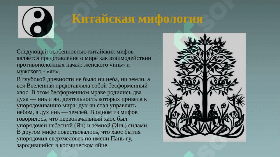 ДРЕВНИЙ КИТАЙ 5
