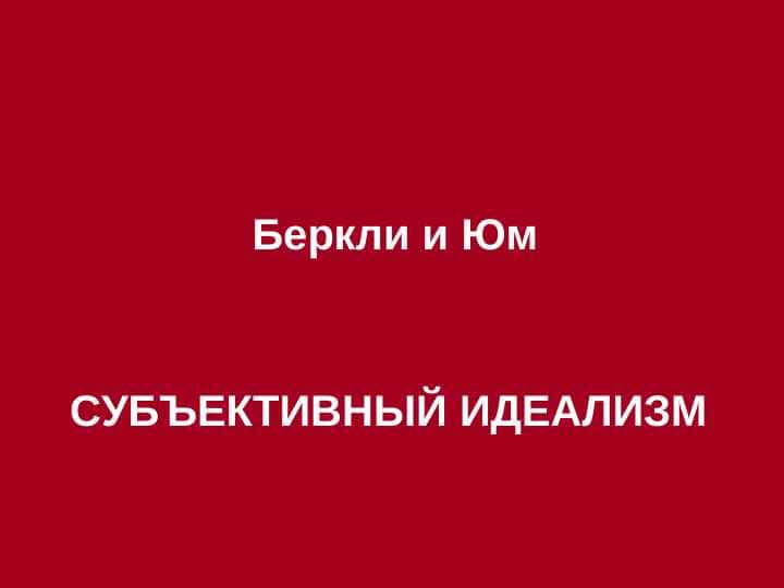 Беркли и Юм 1