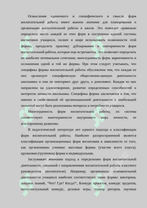Формы организации воспитательного процесса 8