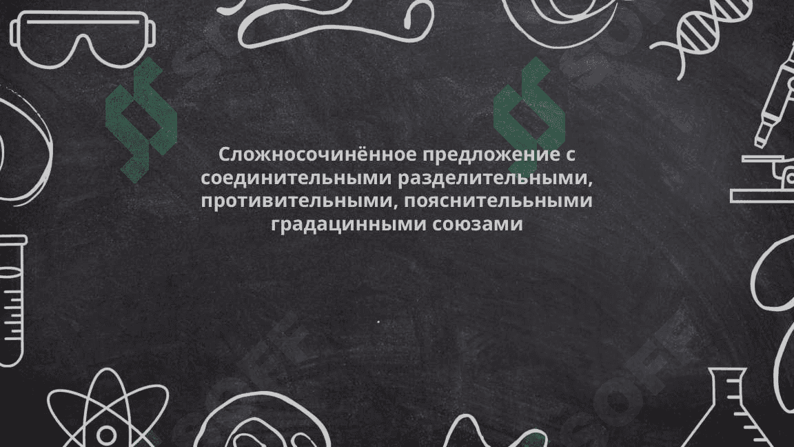 Сложносочинённое предложение с соединительными разделительными, противительными, пояснителььными градацинными союзами 2