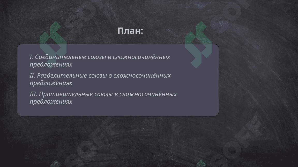 Сложносочинённое предложение с соединительными разделительными, противительными, пояснителььными градацинными союзами 3