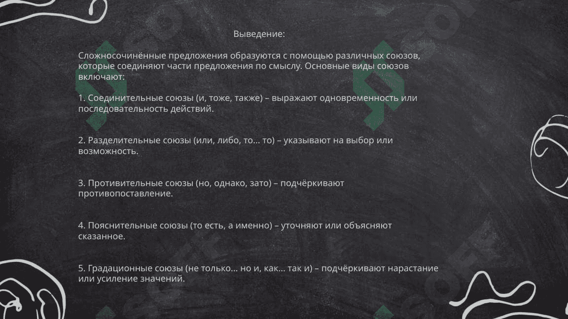 Сложносочинённое предложение с соединительными разделительными, противительными, пояснителььными градацинными союзами 4
