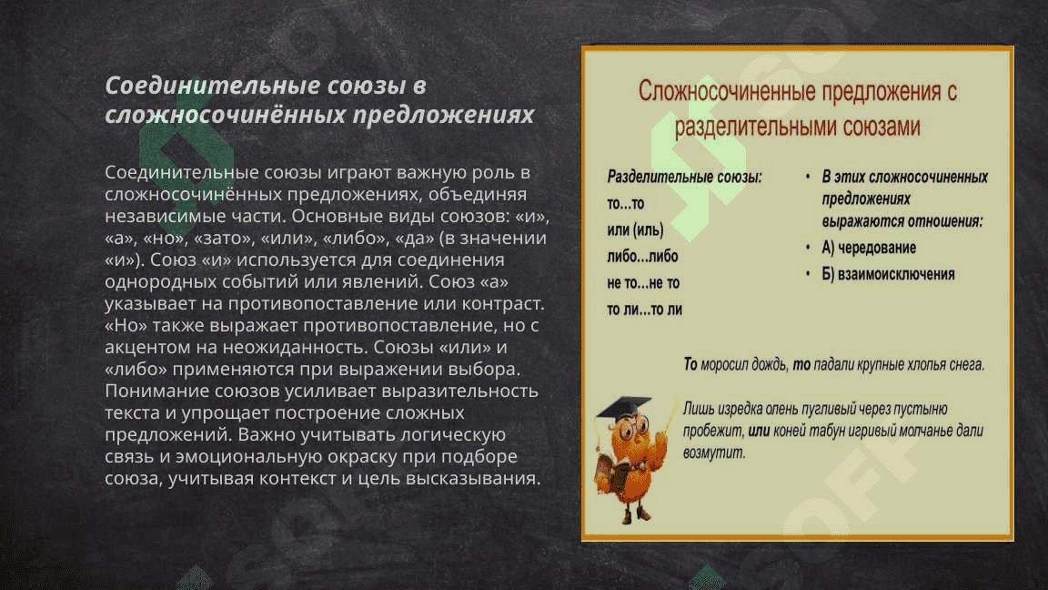 Сложносочинённое предложение с соединительными разделительными, противительными, пояснителььными градацинными союзами 5
